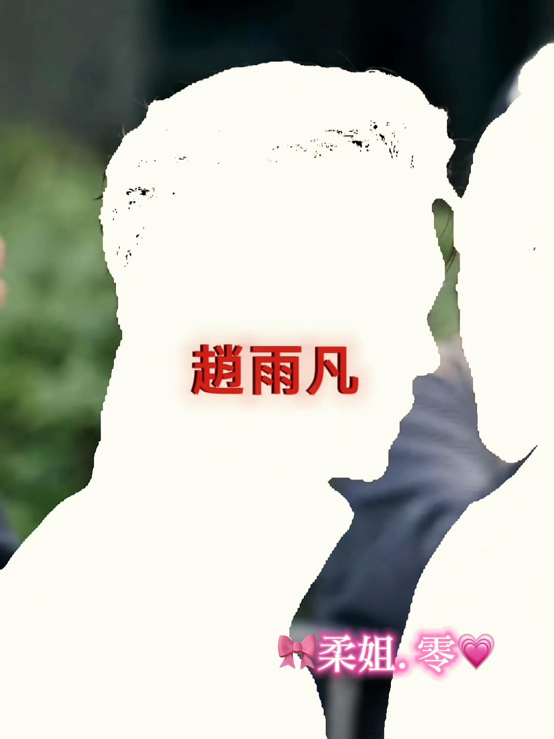 @🎀柔姐.零💗