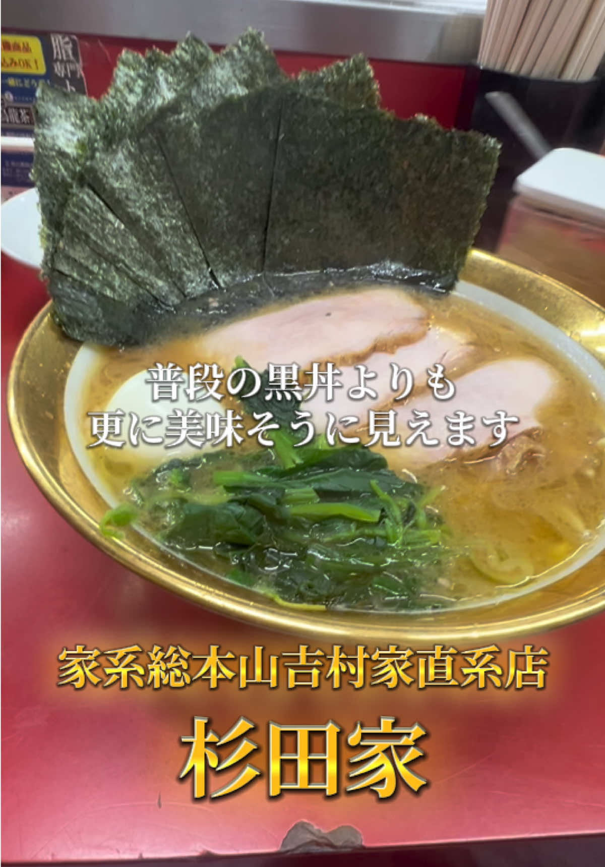 @山岡家全店制覇の旅[完]🍜慎太郎(吉村家が食いたい)