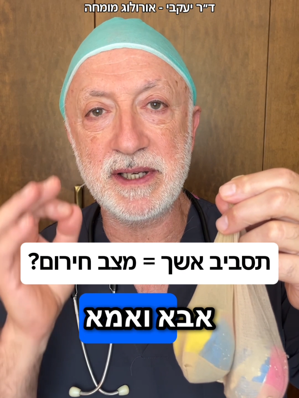 @ד"ר יעקבי - אורולוג מומחה