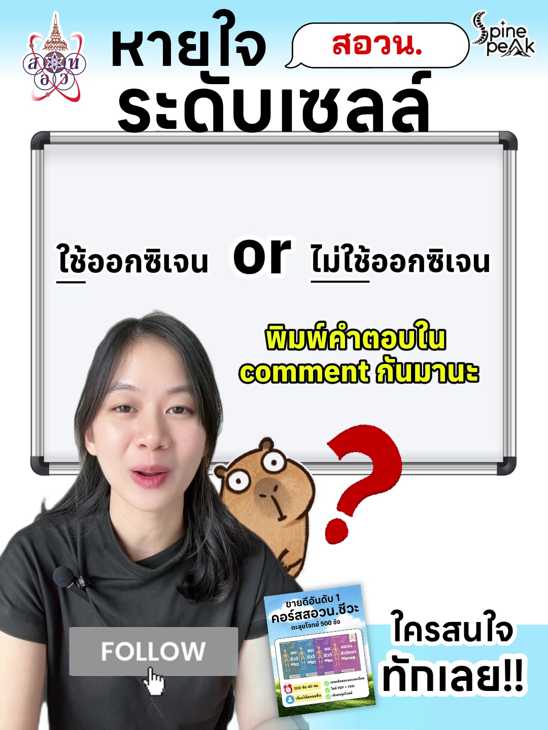 @ครูหนาม spine peak ชีวะ