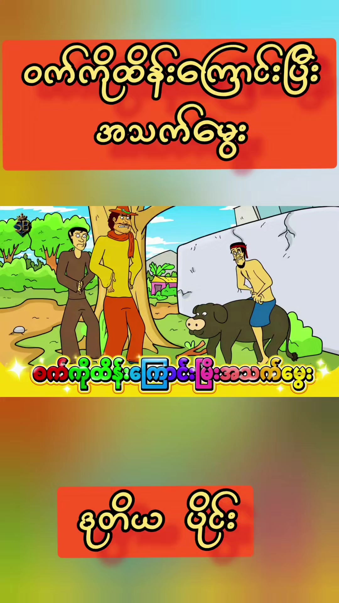 @မမလေဒီခင်ရဲ့ 3D Animation များ