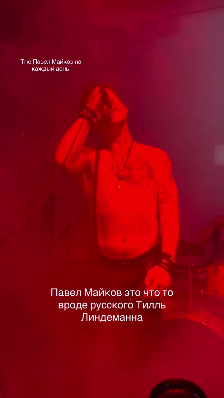 @Павел Майков на каждый день 🚬