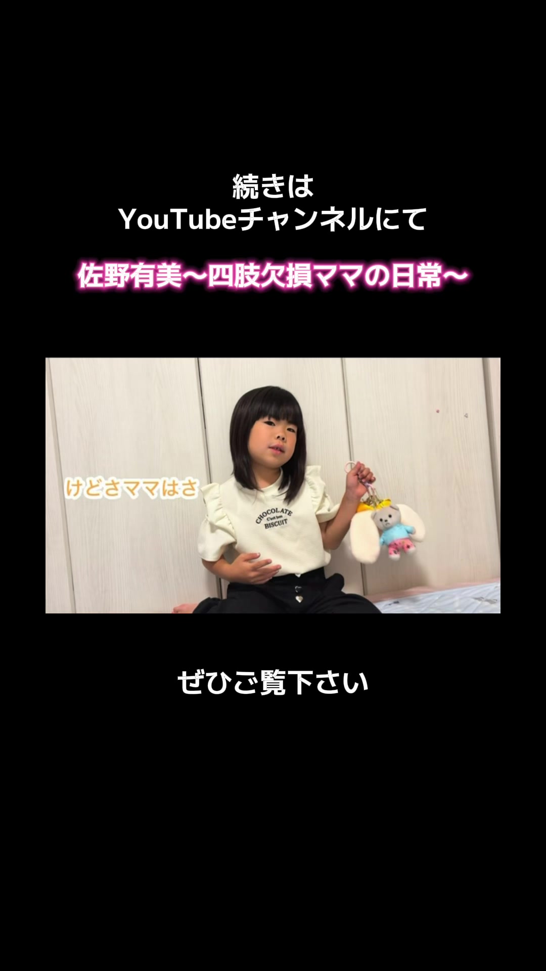 @佐野有美/四肢欠損ママと元気いっぱいの娘との日常