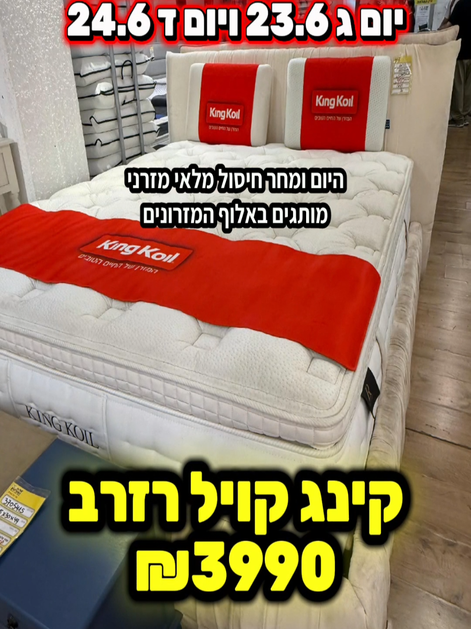 @אלוף המזרונים