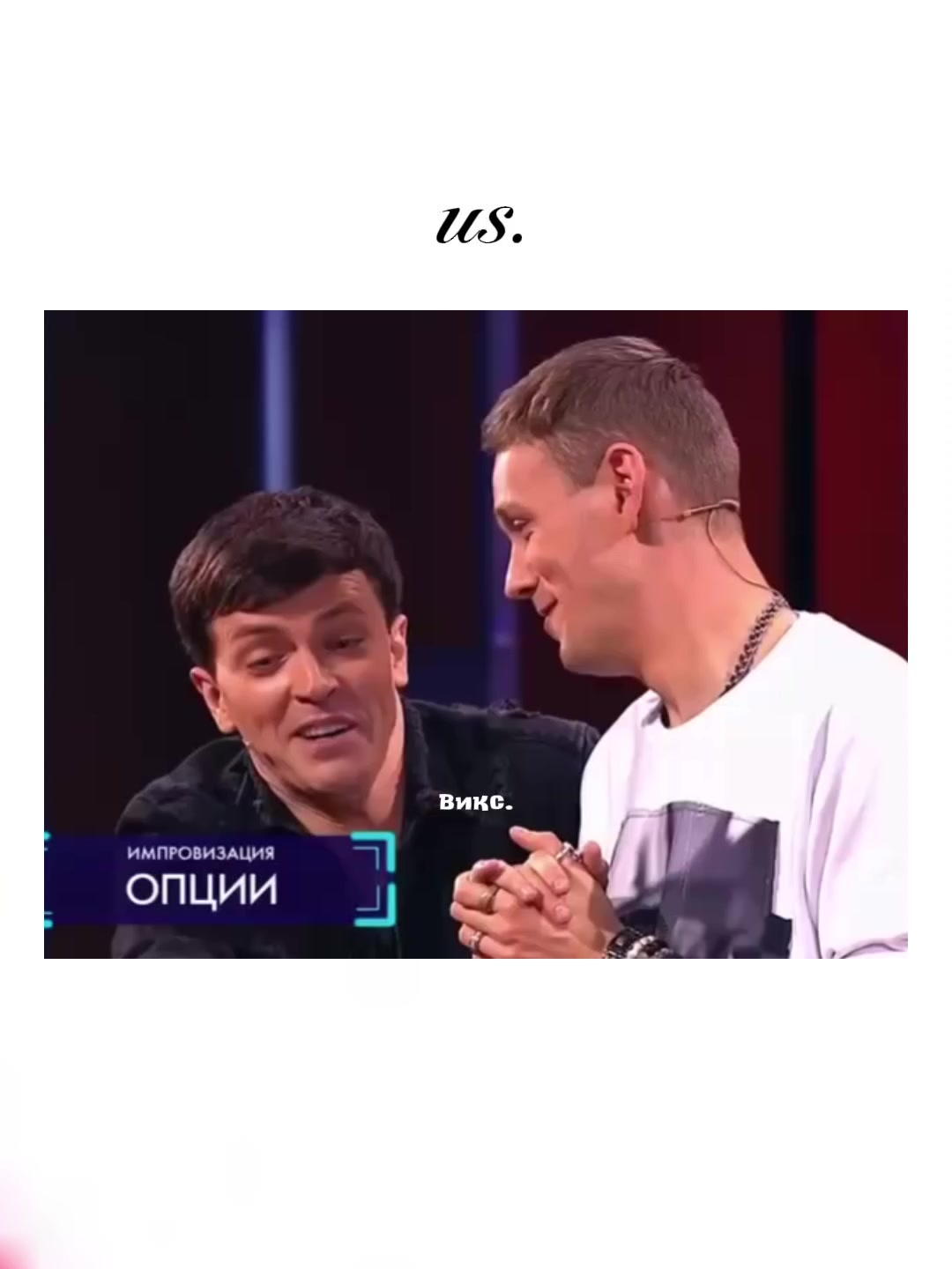 @викс.