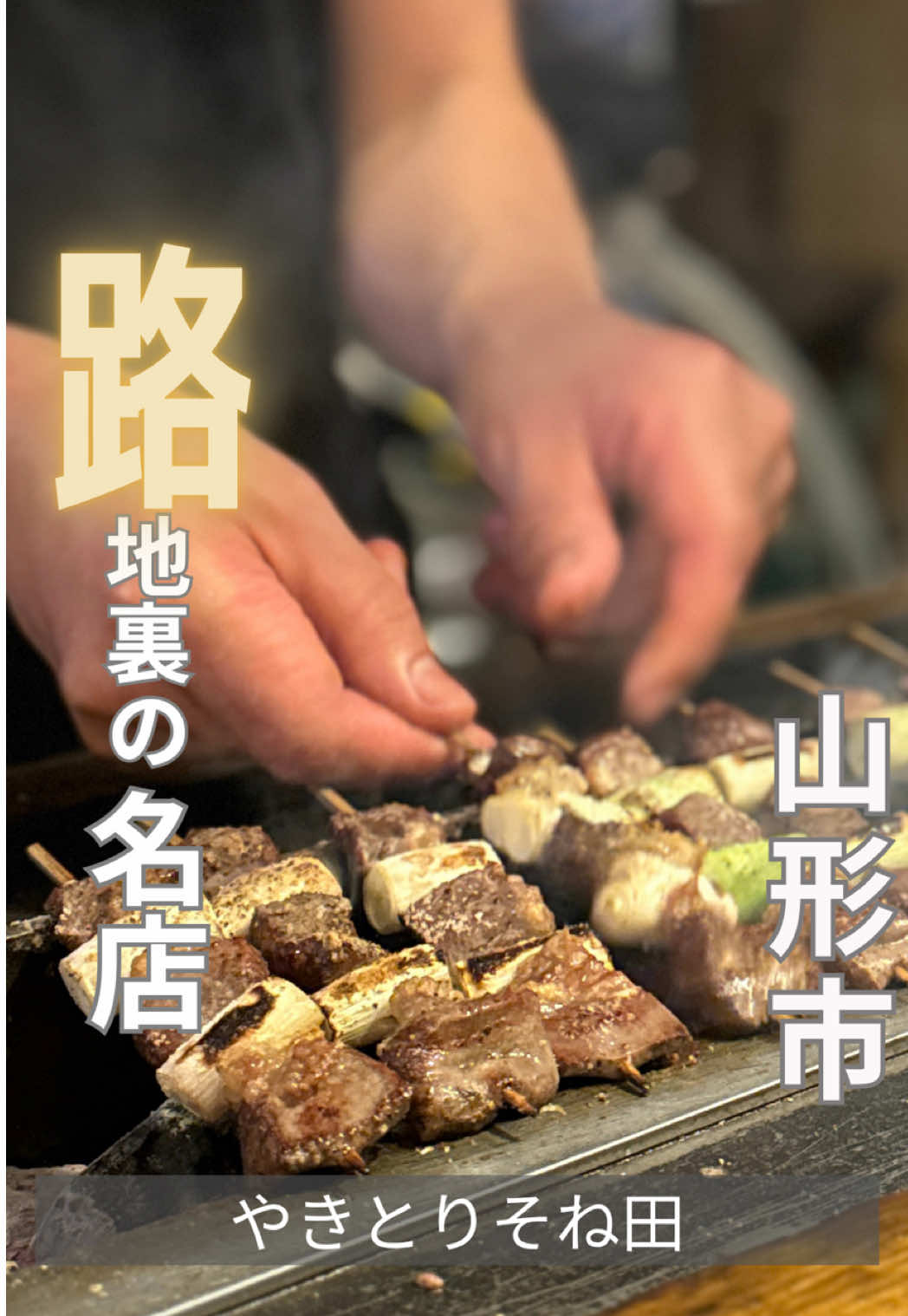 @山形グルメ/井澤祐一