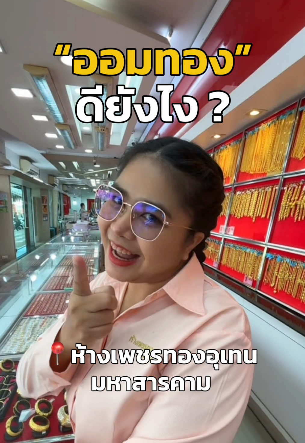 @ห้างเพชรทองอุเทนมหาสารคาม