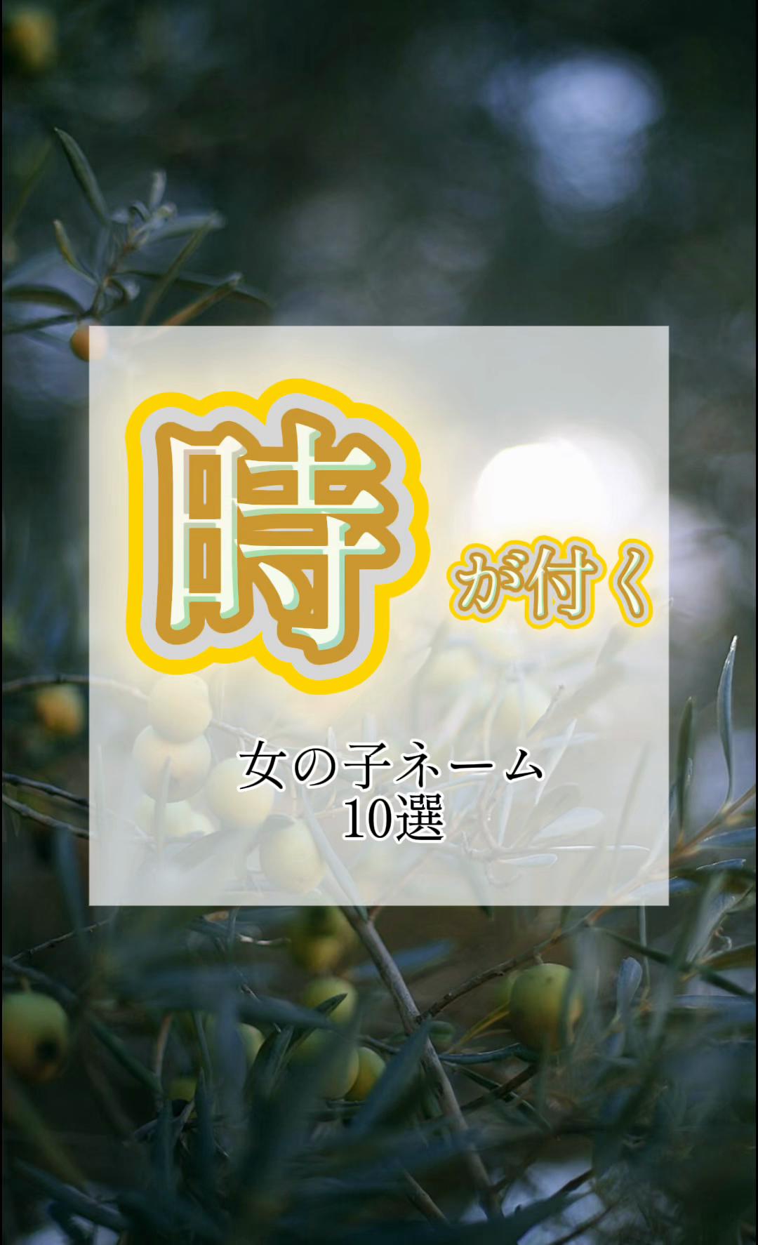 @素敵な名前の贈り物