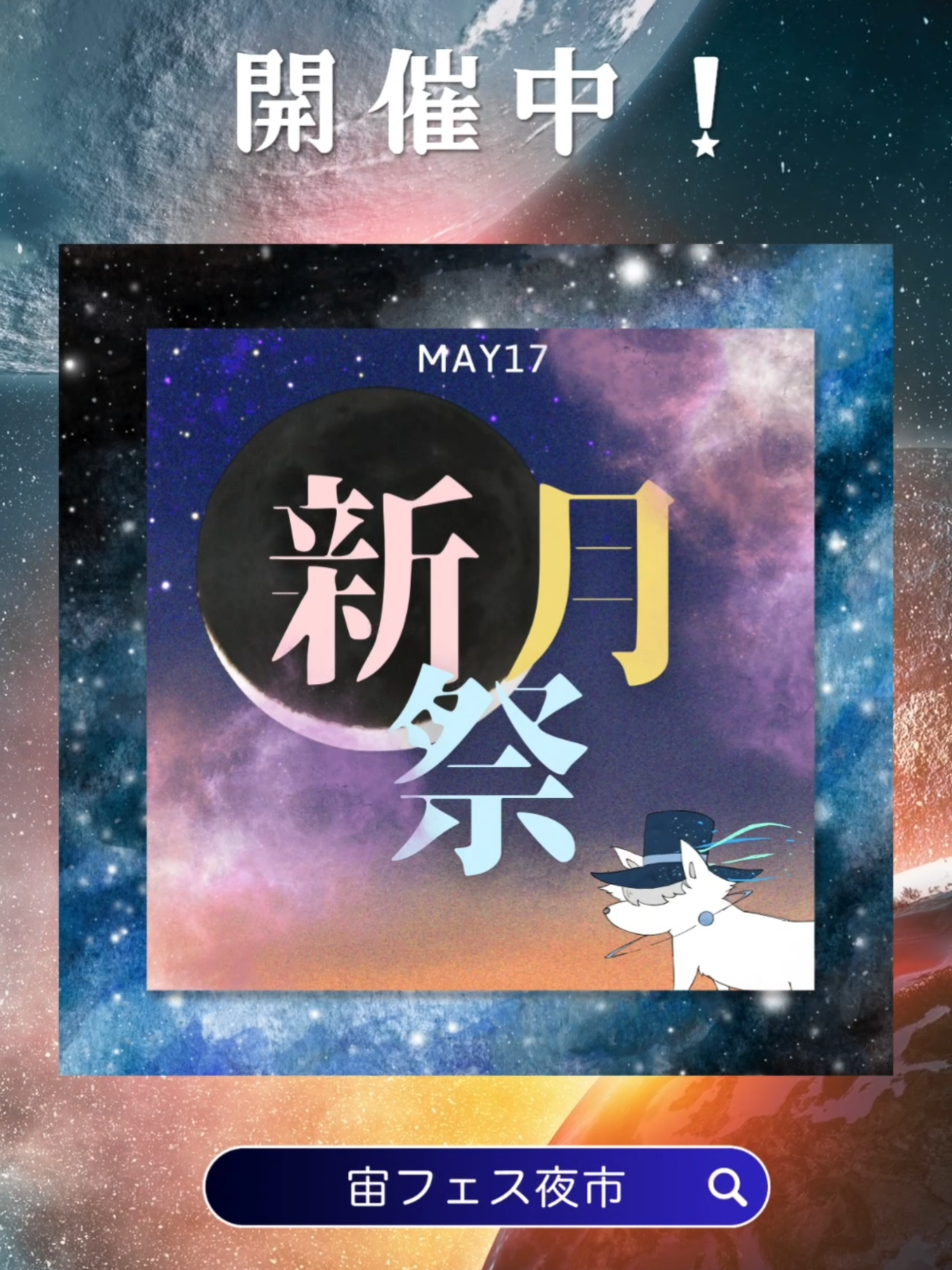 @宙フェス