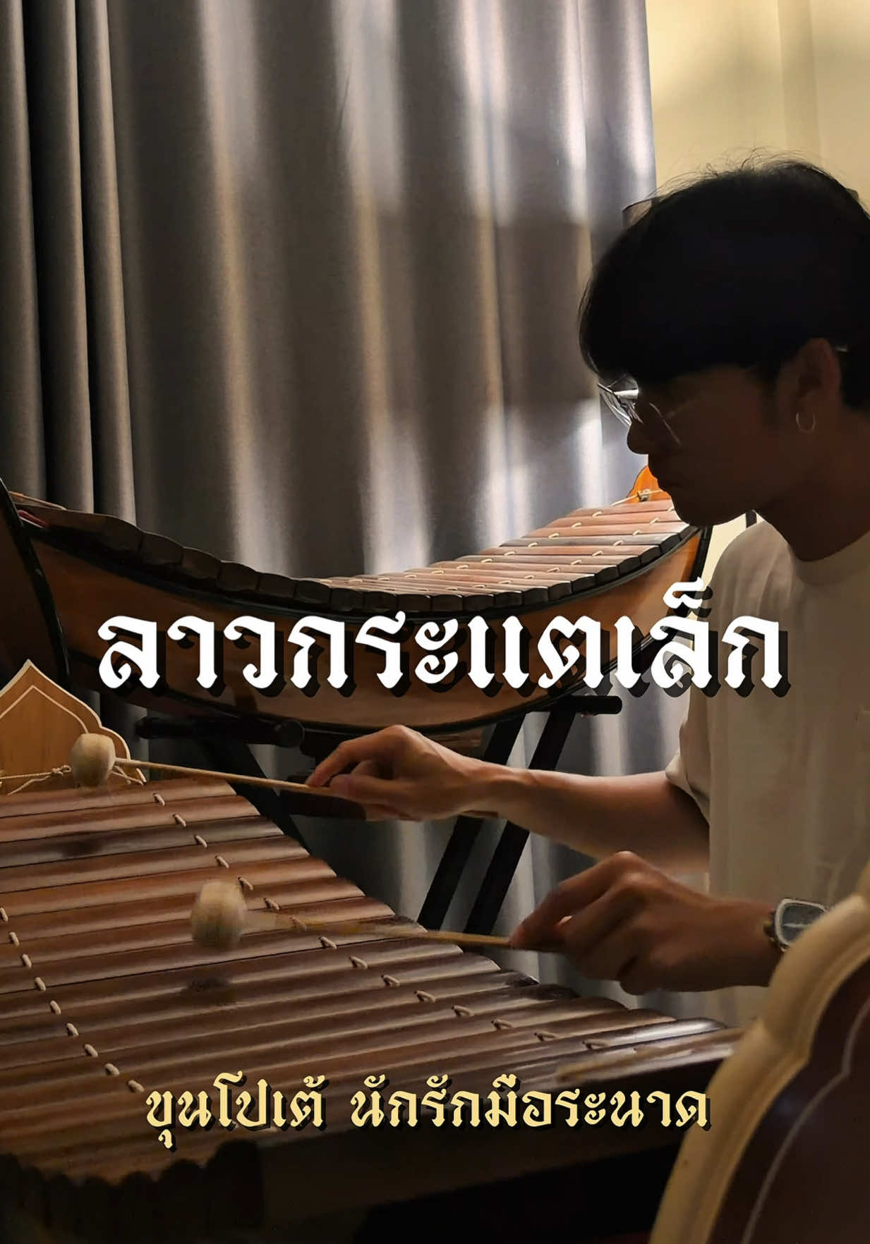 @ขุนโปเต้💖นักรักมือระนาด