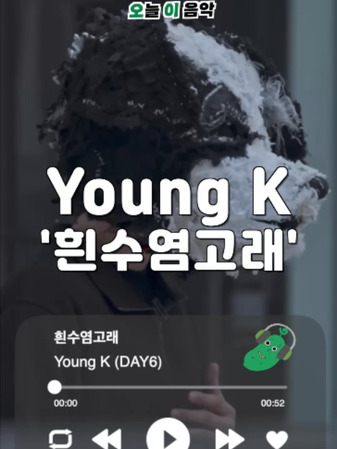 @오이뮤직 (오늘 이 음악)