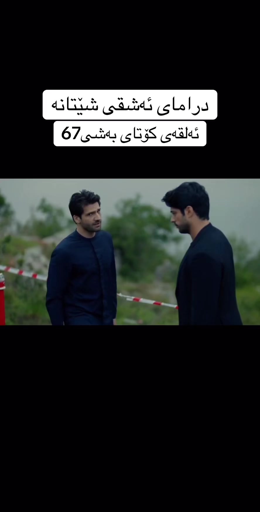 @درامای ئەشقی شێتانە
