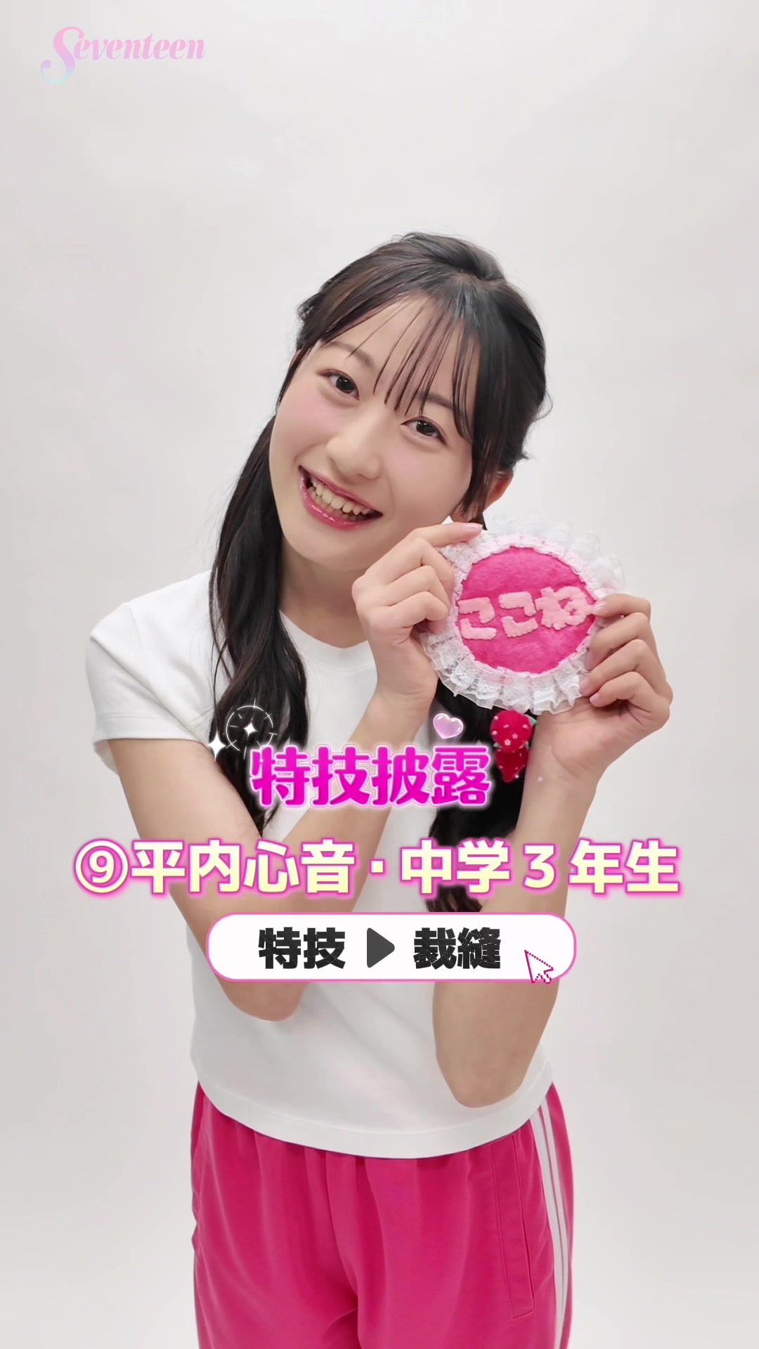 @Seventeen/セブンティーン