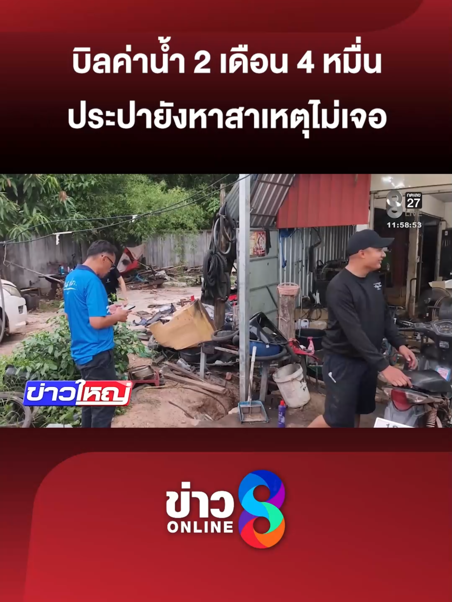@ข่าวช่อง8