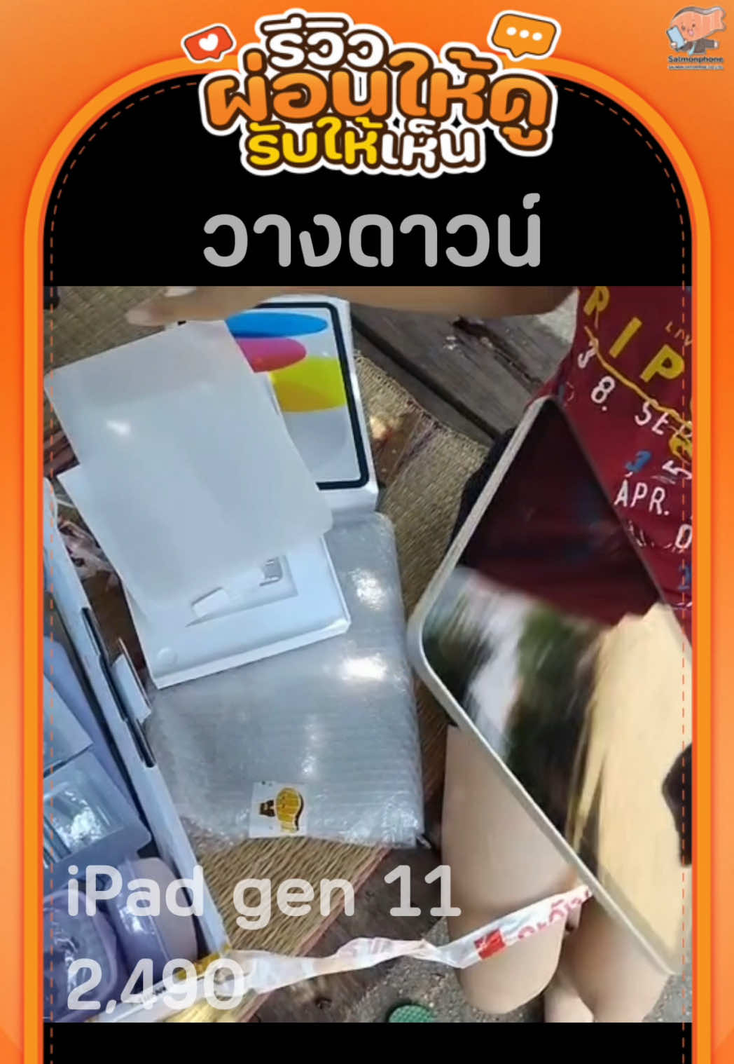@แซลม่อนโฟนที่ผ่อนมือถือ