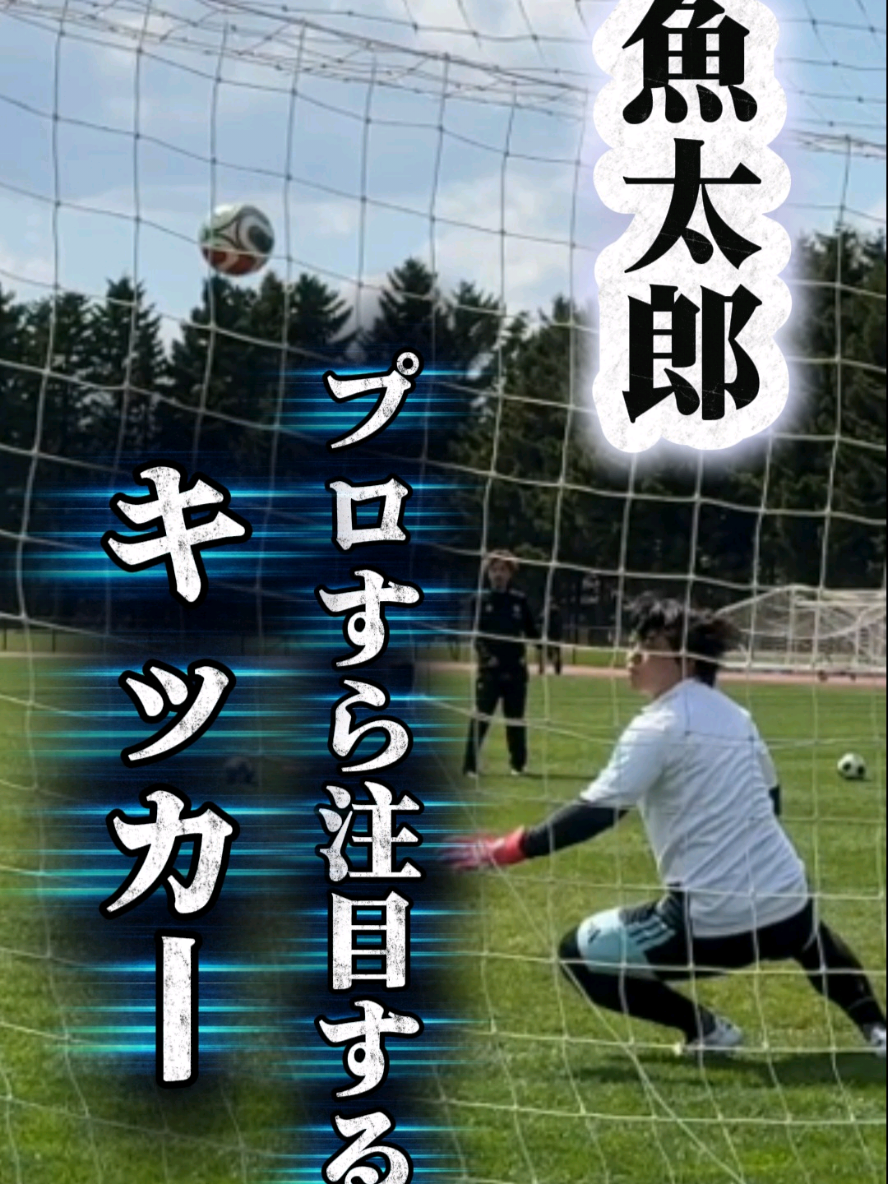 @魚太郎⚽🐟