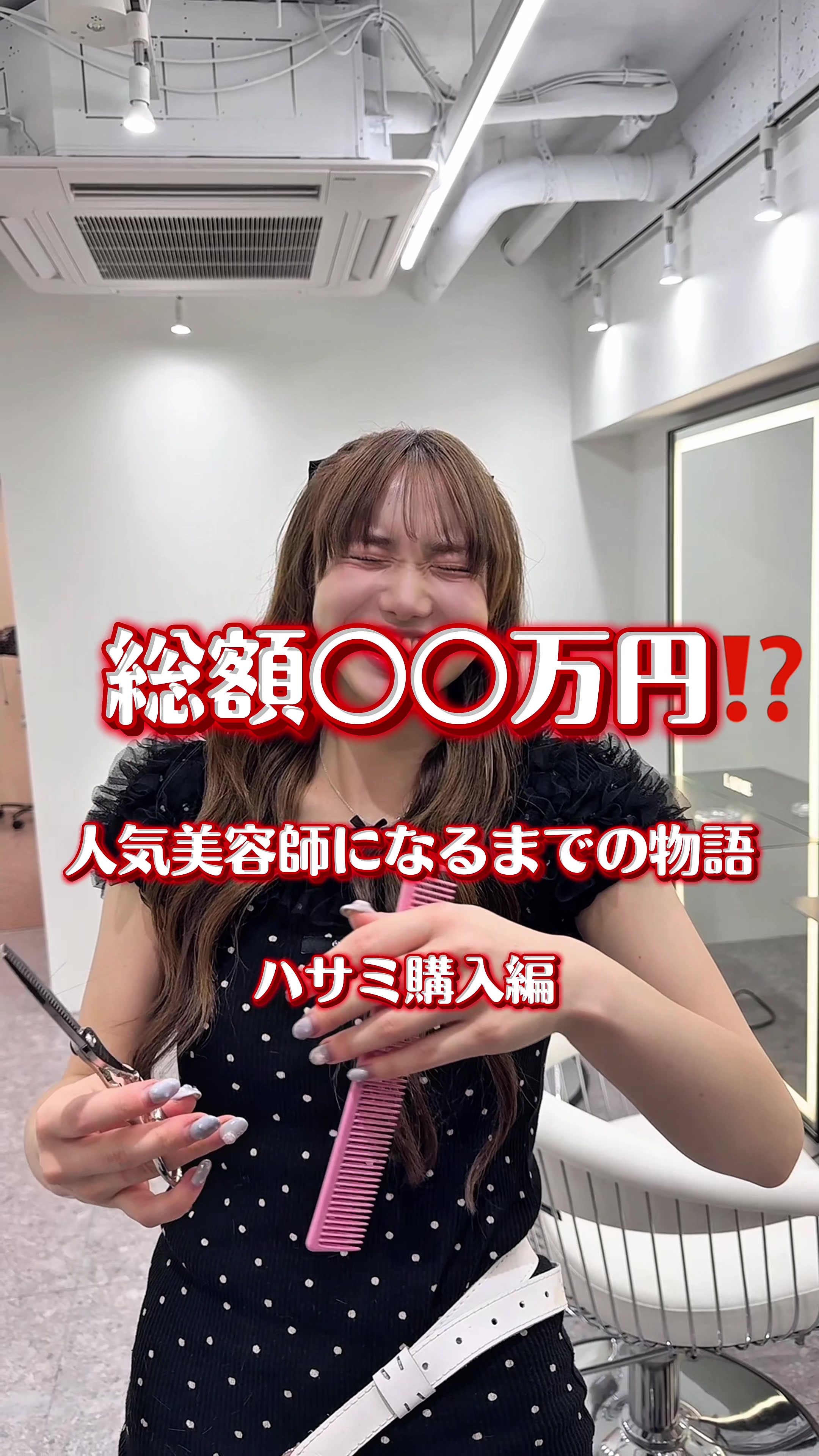 @人気美容師になるまでの物語🫧LARME新宿美容室♡