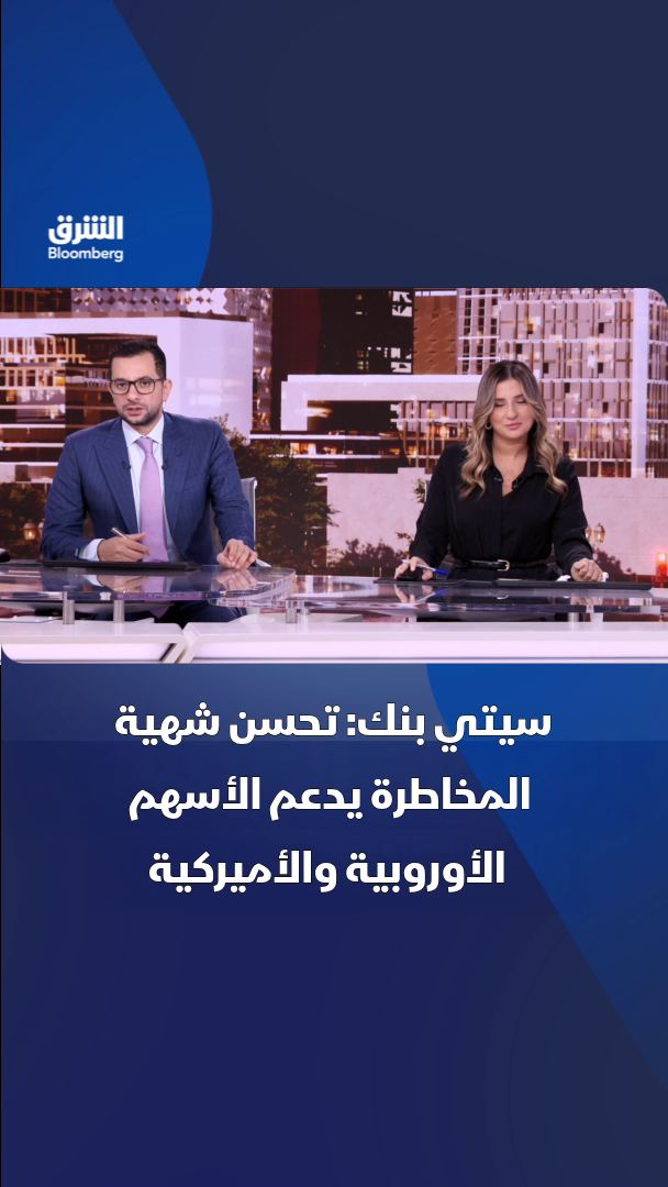 @الشرق بلومبرغ Asharq Bloomberg