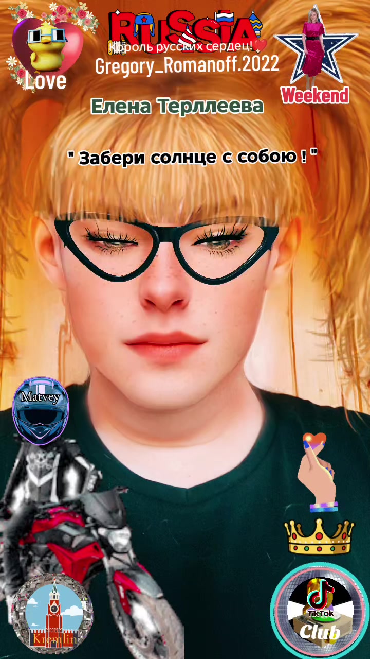@❤️Король русских сердец ! ❤️
