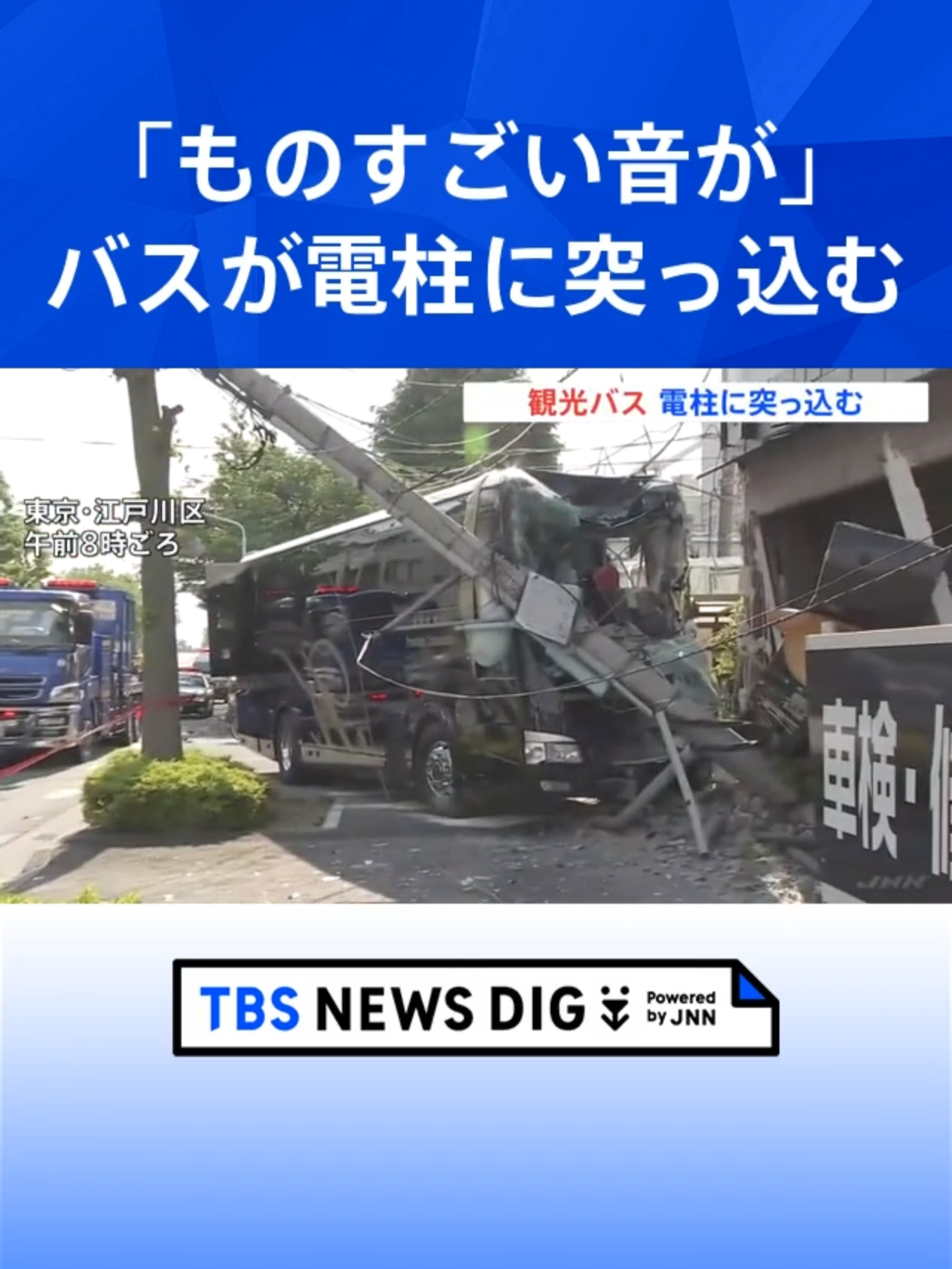 @TBS NEWS DIG Powered by JNN