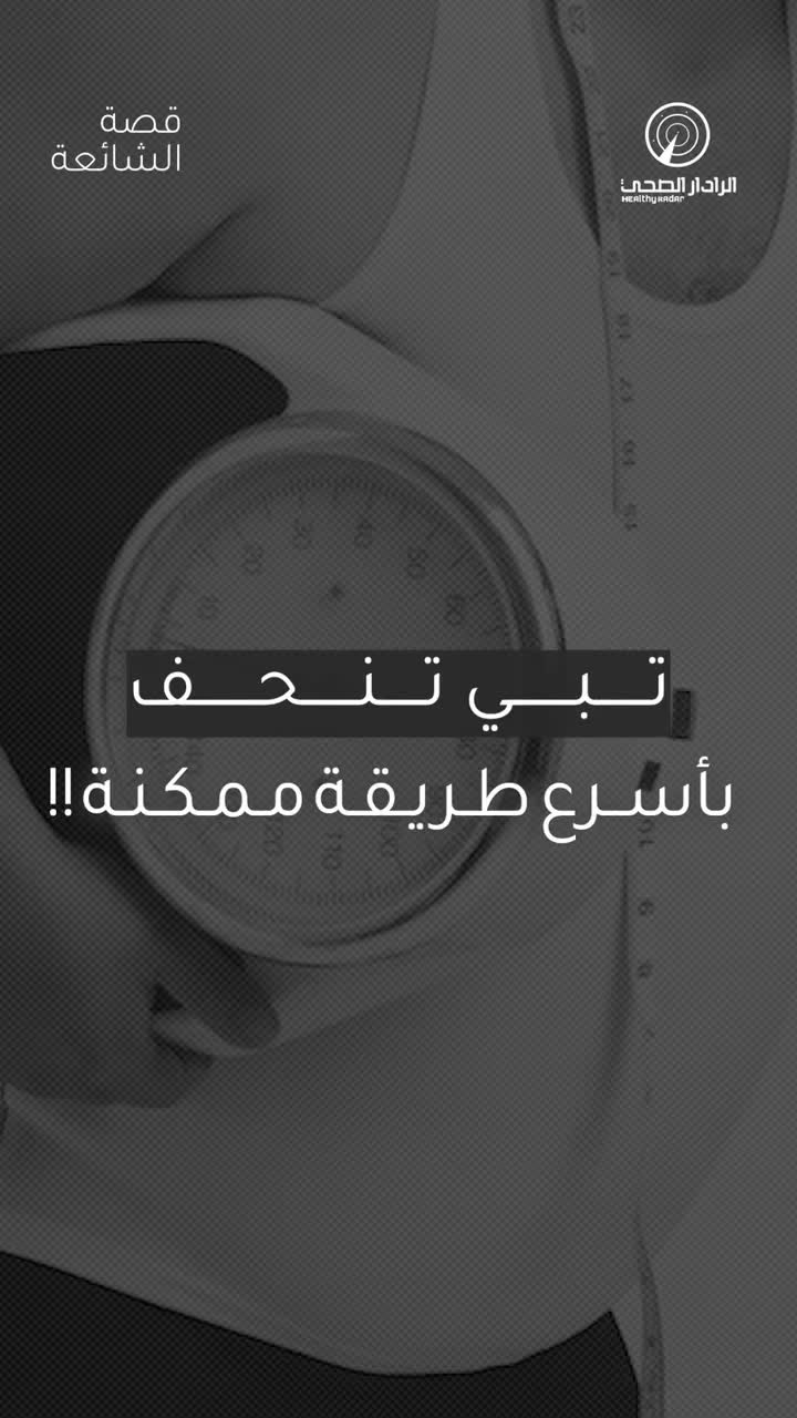 @الرادار الصحي