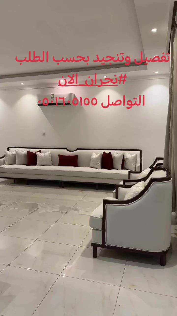 @منال لتنجيد الاثاث نجران