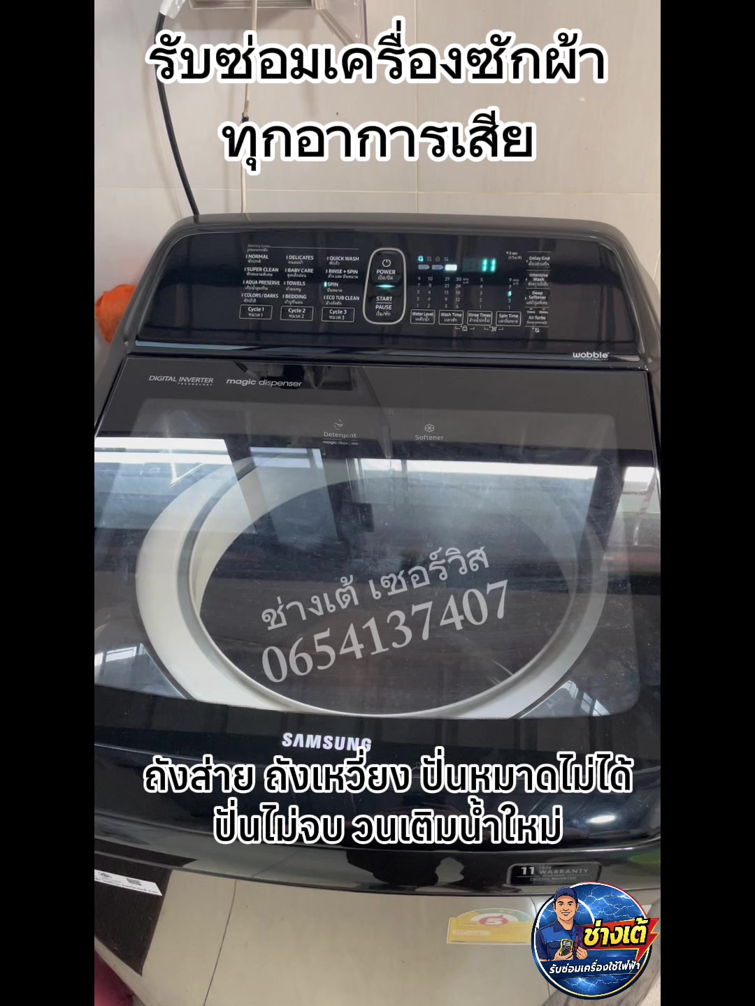 @ช่างเต้เซอร์วิส