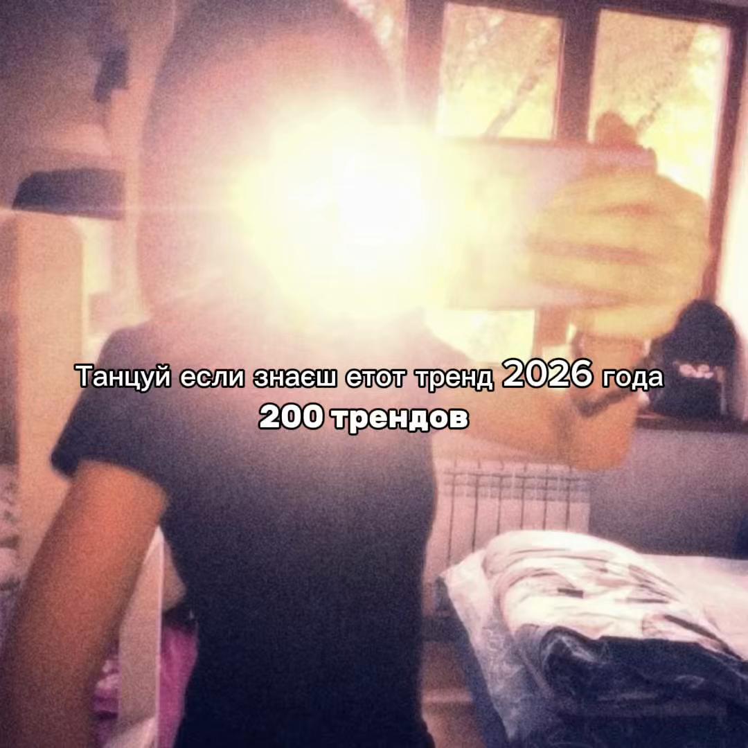 @Танцюй як що знаєш цей тренд