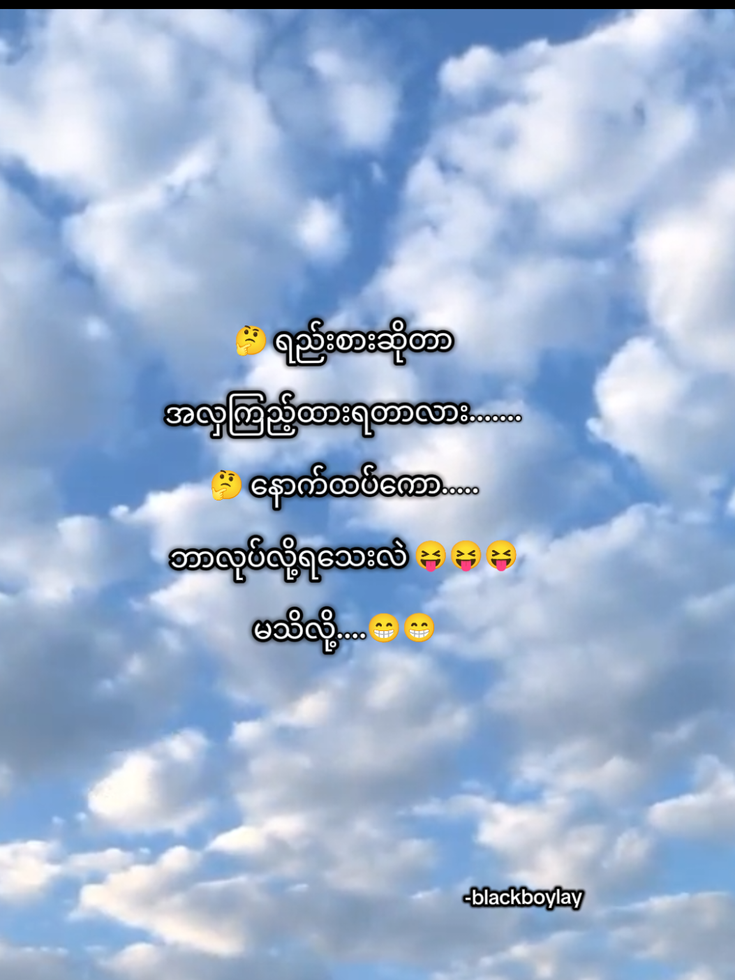 @Black Boy Lay (ဘလက်ဘွိုင်းလေး)