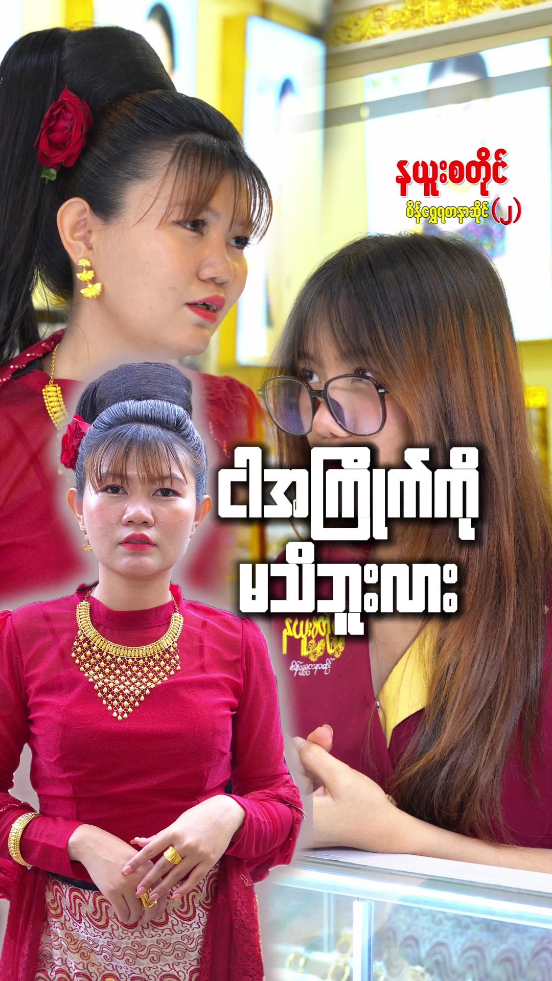 @နယူးစတိုင်စိန်ရွှေရတနာဆိုင် 2