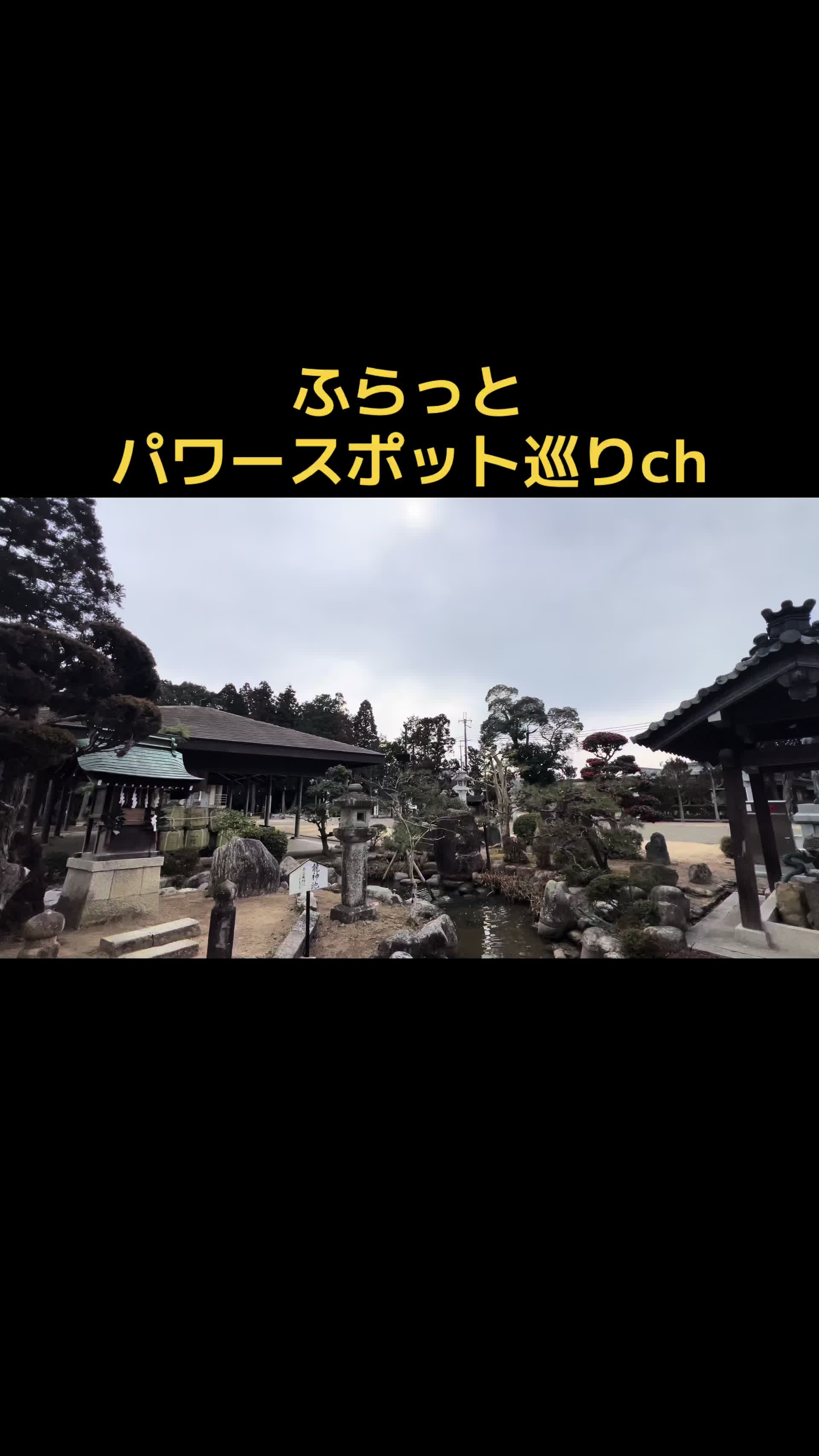 @ふらっとパワースポット巡り