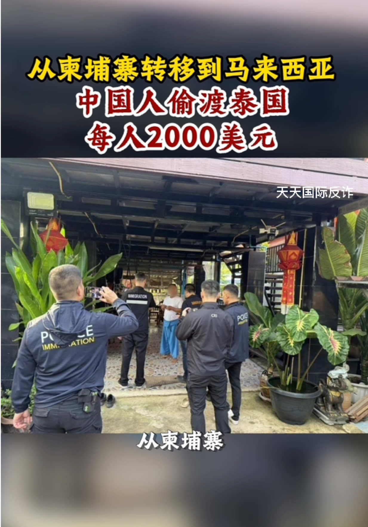 @天天国际反诈【东南亚新闻】