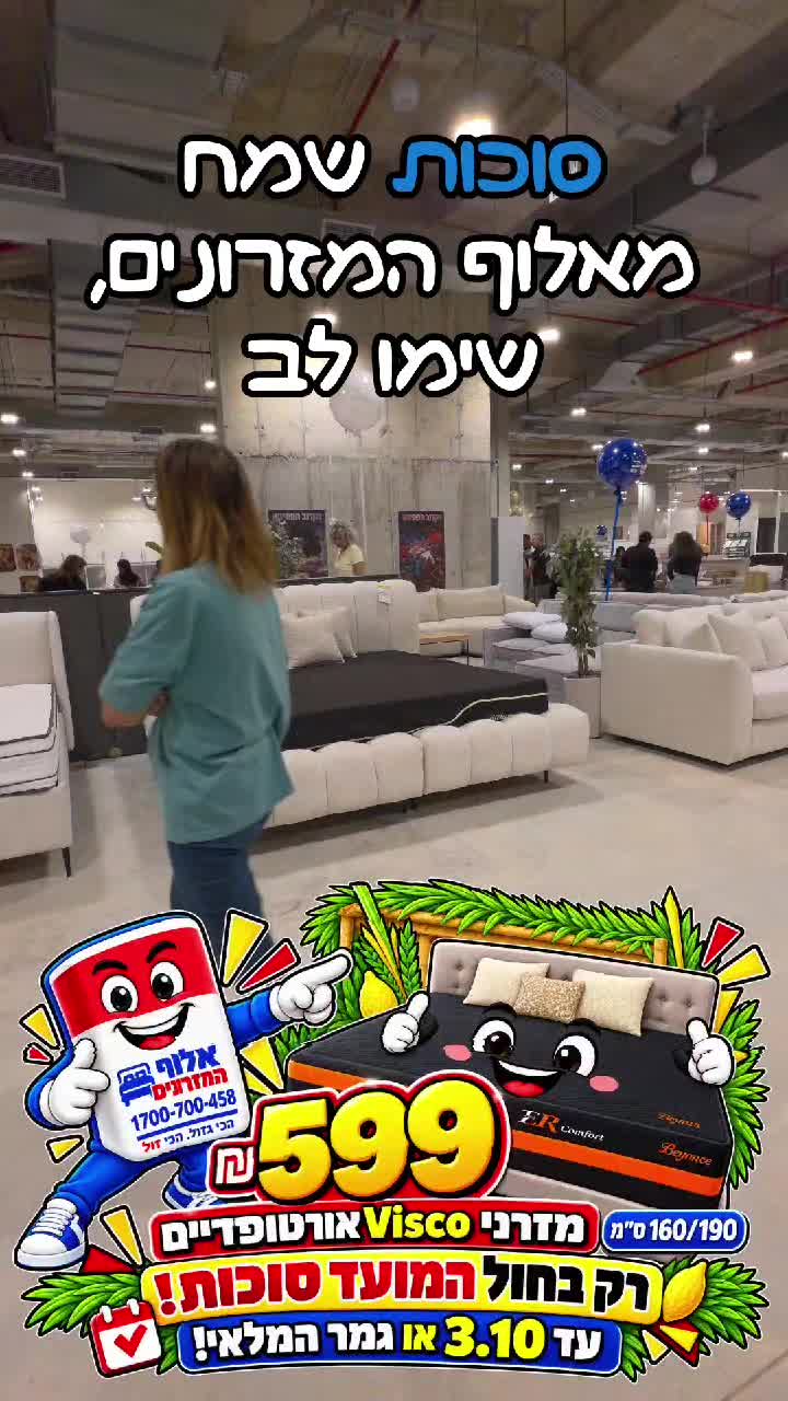 @אלוף המזרונים