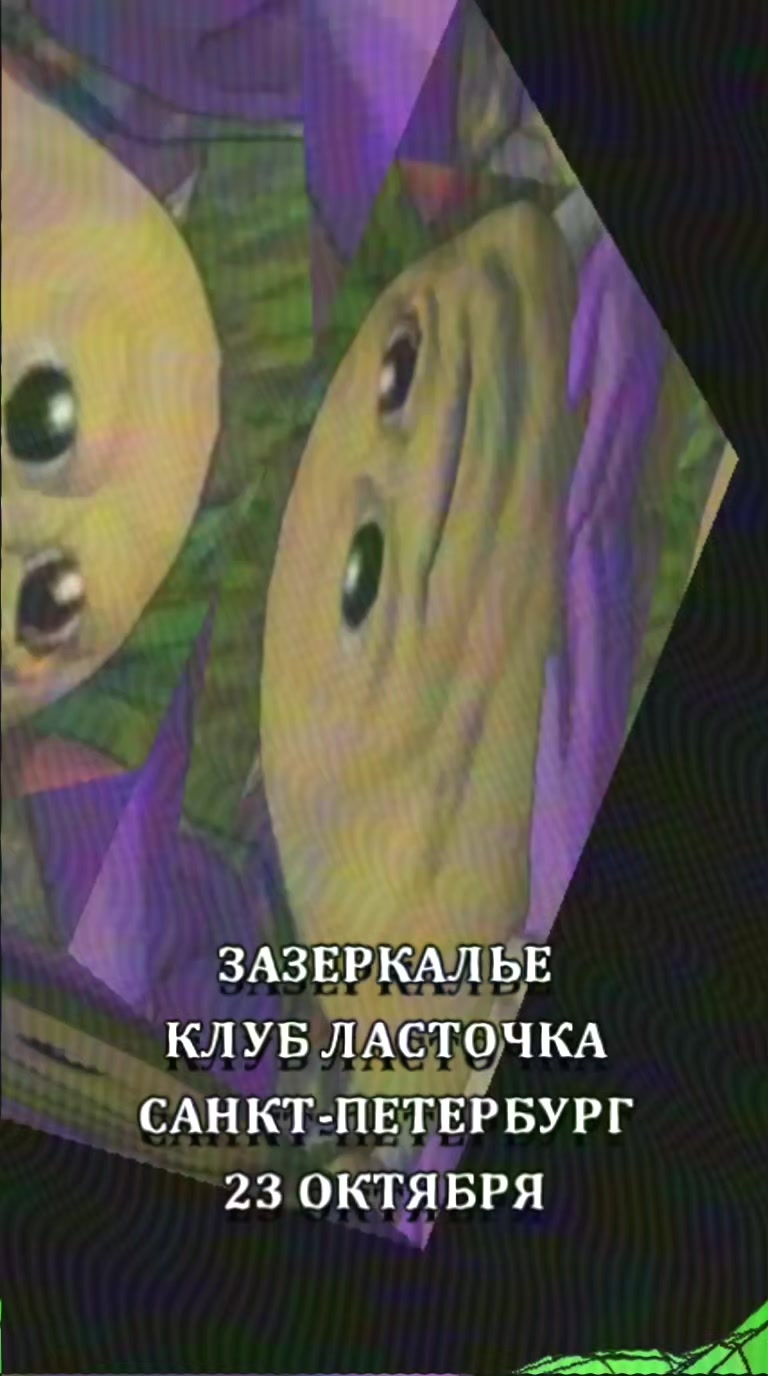 @ЗАЗЕРКАЛЬЕ