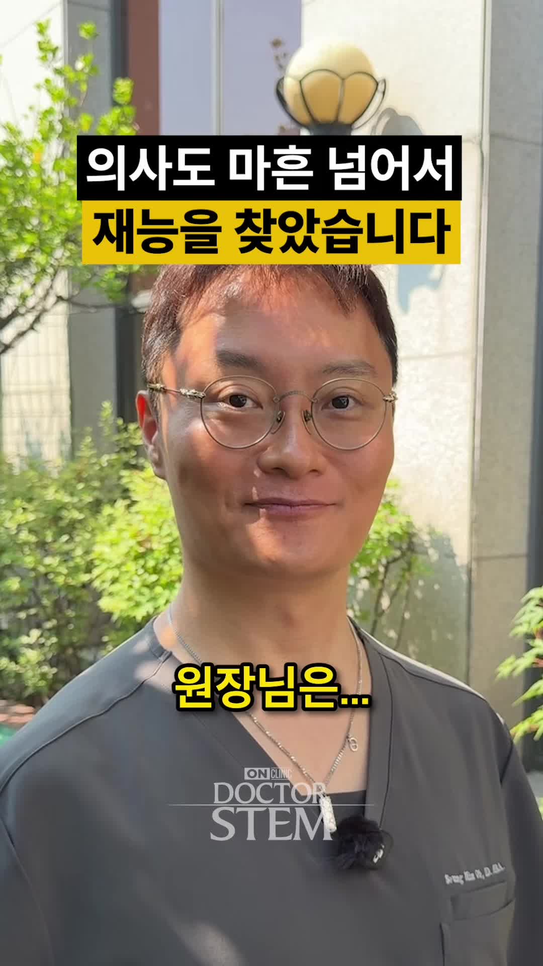 @닥터 스템 오승민 | 오앤의원 대표원장