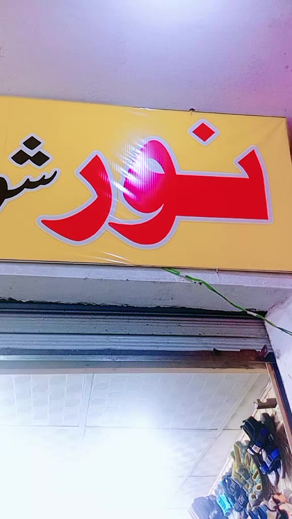 @Noor Shoes Barikot Swat