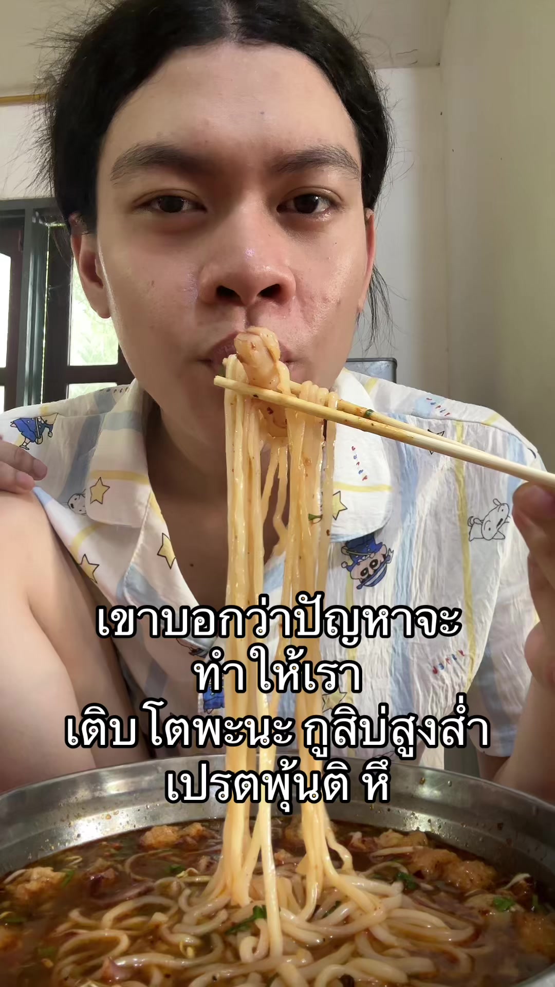 @แอ้มชี่ ชอบกินเส้น (3M)