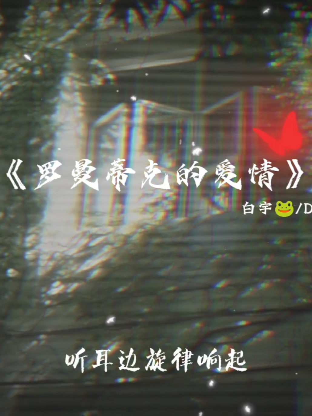 @𝗧𝘃𝘂💤 轻轻🐸