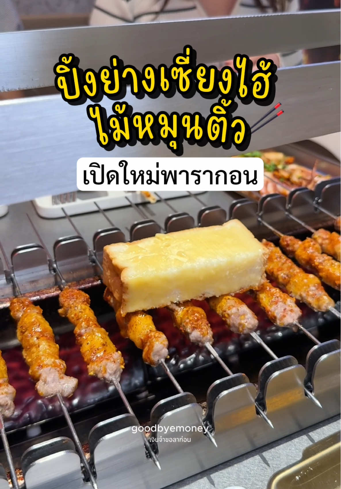@เงินจ๋าขอลาก่อน
