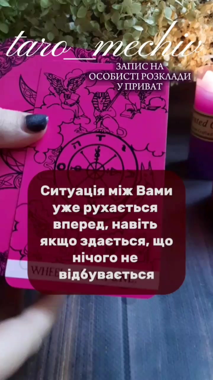 @🌒ТАРОЛОГ МІЛА🌘|
