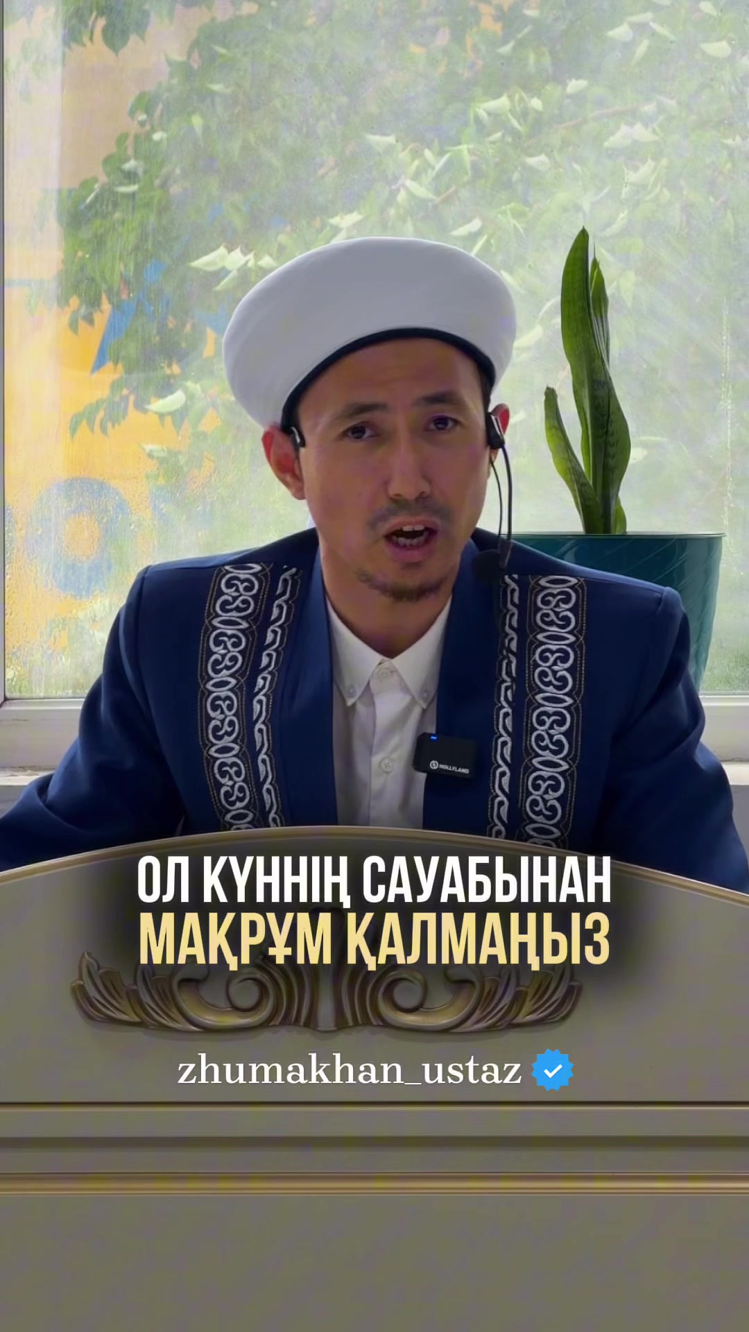 @zhumakhan_ustaz