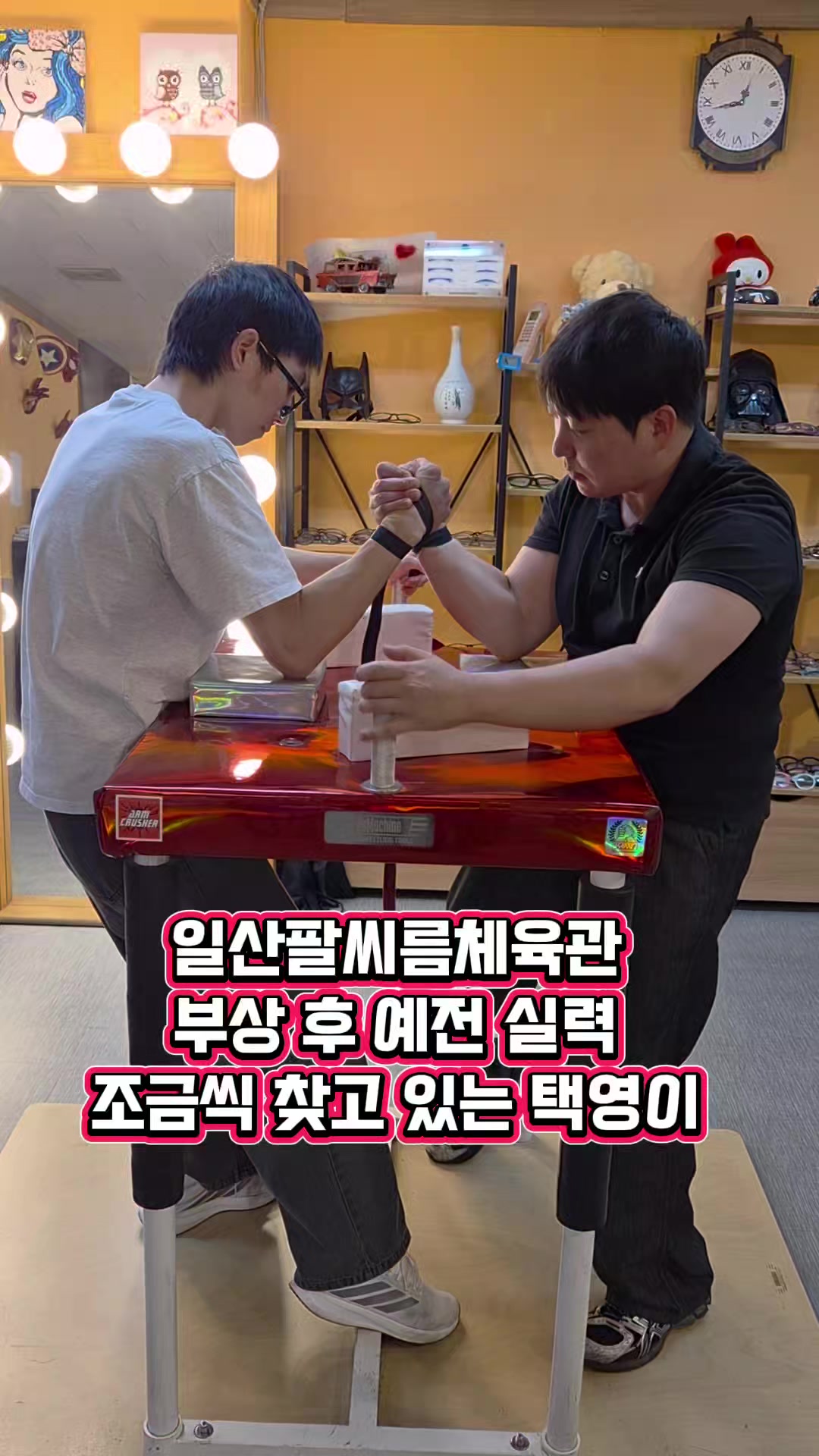 @팔씨름왕