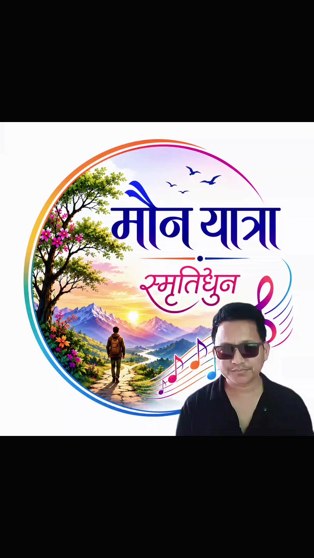 @मौनयात्रा स्मृतिधुन