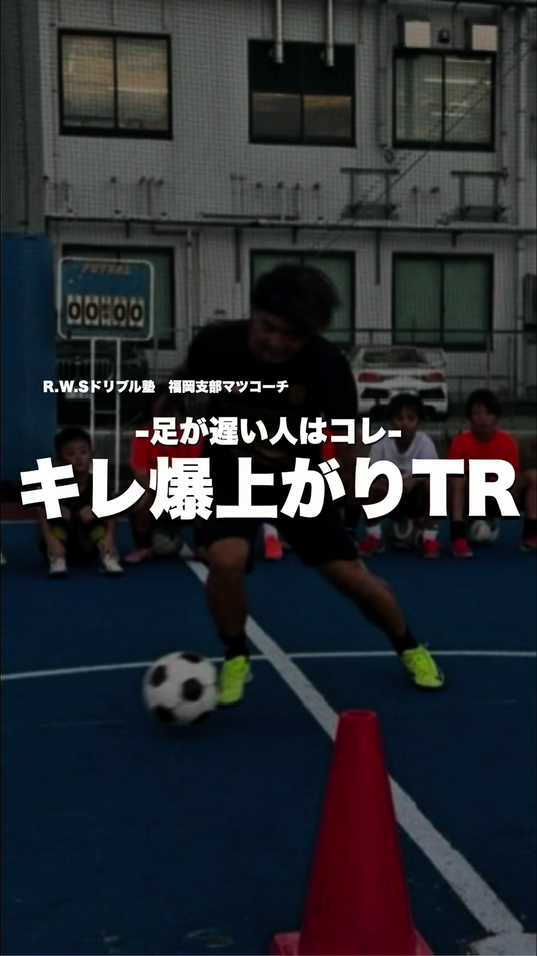 @松尾昇洋【RWSドリブル塾福岡】