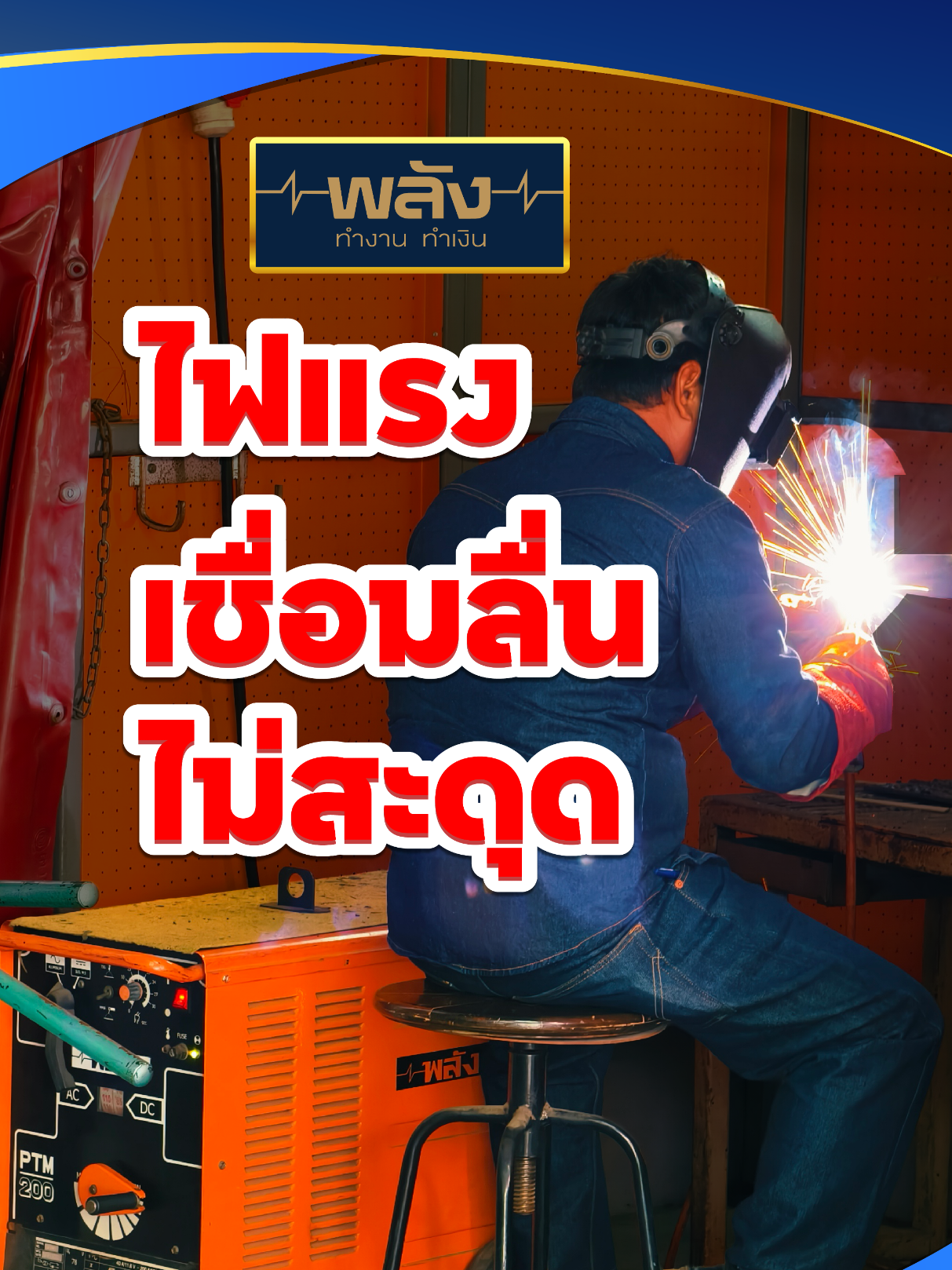@เครื่องเชื่อมพลัง-Weldmaster