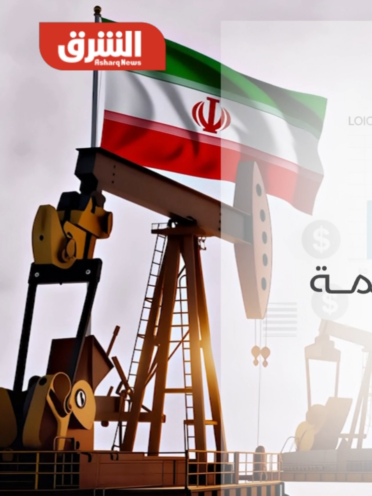 @Asharq News الشرق للأخبار