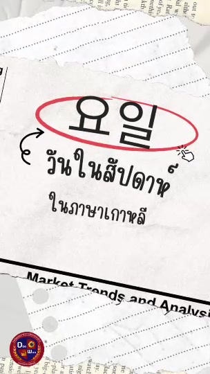 @โรงเรียนสอนภาษาเกาหลีแดวอน