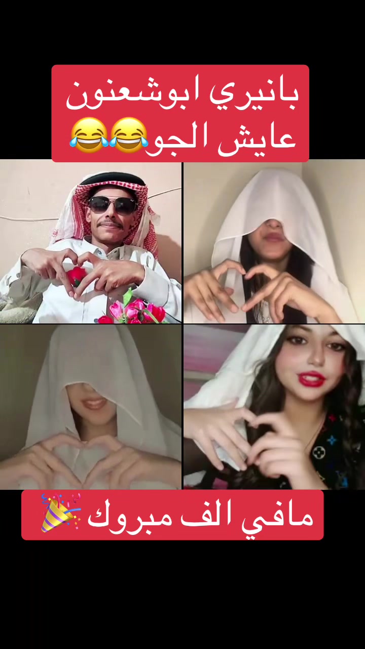 @ابوشعنون المليار دير الفقير😂