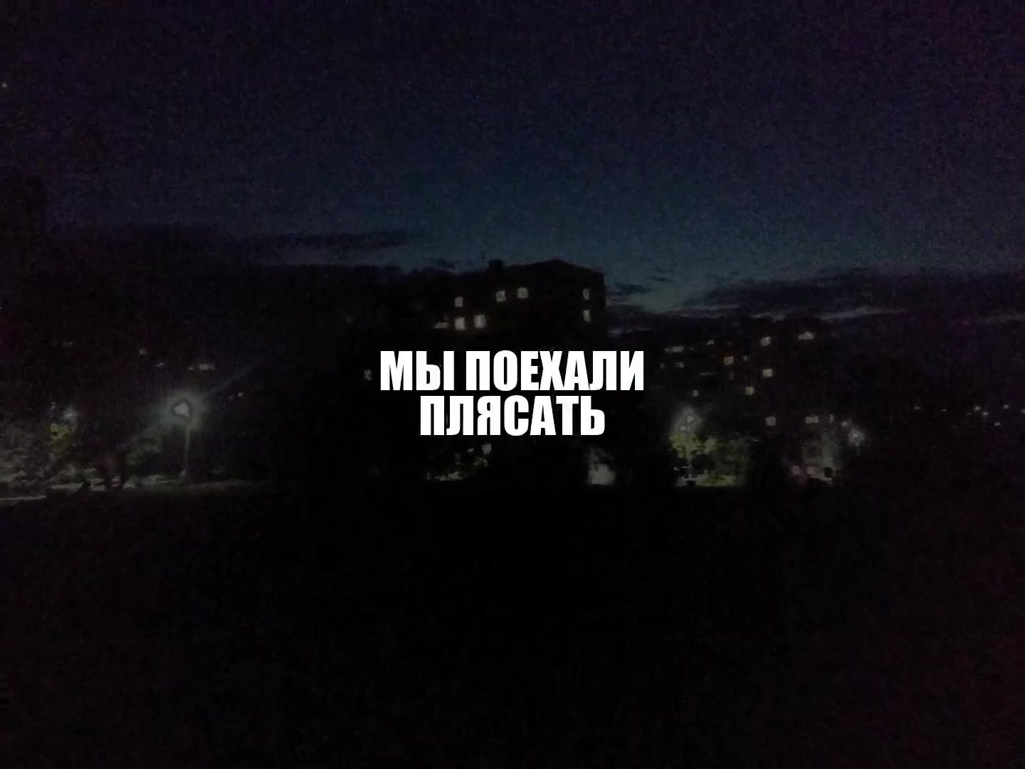 @Звуки для танцев
