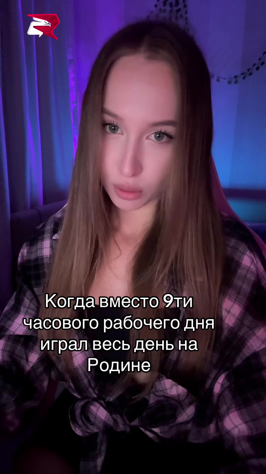 @Стримерша с Аризоны
